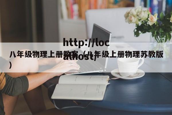 八年级物理上册教案(八年级上册物理苏教版)