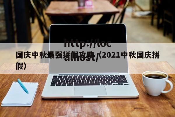 国庆中秋最强拼假攻略(2021中秋国庆拼假)