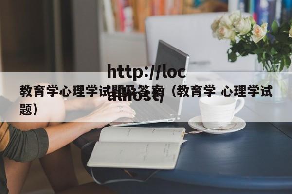 教育学心理学试题及答案(教育学 心理学试题)